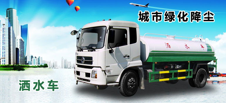 綠化灑水車
