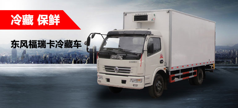 冷藏保鮮運輸車