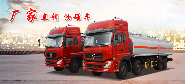 東風天龍油罐車